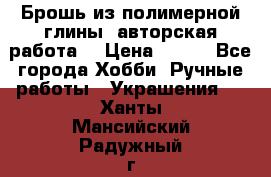 Брошь из полимерной глины, авторская работа. › Цена ­ 900 - Все города Хобби. Ручные работы » Украшения   . Ханты-Мансийский,Радужный г.